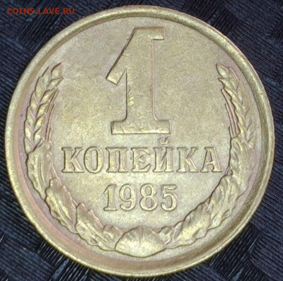 1 копейка 1985 год №8 Брак засор задвоение отсутствие детали - 20240306-084151-980