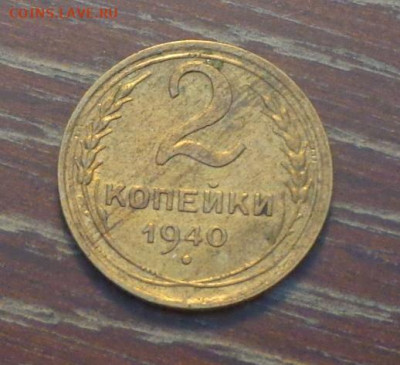 2 копейки 1940 до 12.03, 22.00 - 2 коп 1940_1