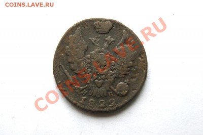 копейка 1829 г. ЕМ ИК до 17.01.12. в 22.00 мв - DSC04070.1