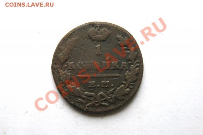 копейка 1829 г. ЕМ ИК до 17.01.12. в 22.00 мв - DSC04061.1