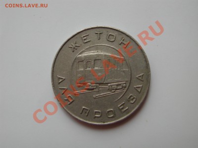 Жетон Московского Метро 1958г до 22-00 18.01 - DSCN4772.JPG