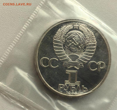 1 рубль 1985 Энгельс (стародел) пруф запайка, до 12.03 - С Энгельс-2