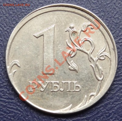 1 рубль 2009 года ММД (брак) до 18.01.2012 г. 21:30 - 6.JPG
