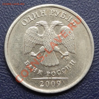 1 рубль 2009 года ММД (брак) до 18.01.2012 г. 21:30 - 7.JPG