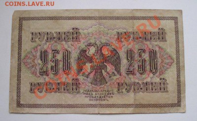 250 рублей 1917 до 16.01.2012 в 22.00 - 4198.JPG
