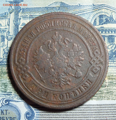 3 копейки 1899 года до 10.03.24 - DSCF3674.JPG