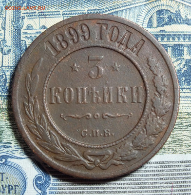 3 копейки 1899 года до 10.03.24 - DSCF3671.JPG