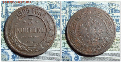 3 копейки 1899 года до 10.03.24 - 2024-03-06_130954