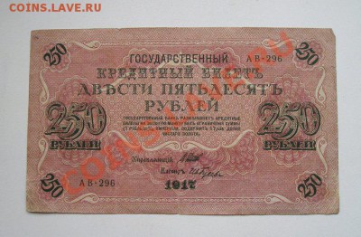 250 рублей 1917 до 16.01.2012 в 22.00 - 4199.JPG