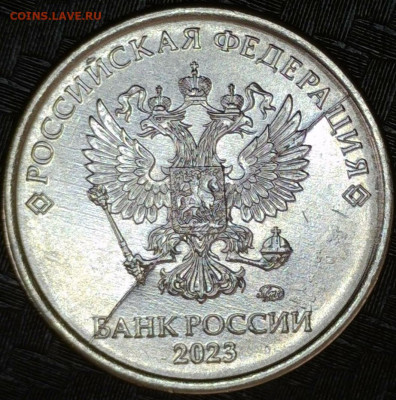 1 рубль 2023 год  № 11 Брак  раскол - 20240306-122731-667