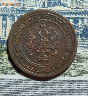 1 копейка 1891 года до 10.03.24 в 22-00 по Москве - DSCF3611.JPG