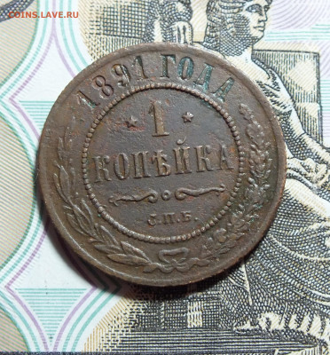 1 копейка 1891 года до 10.03.24 в 22-00 по Москве - DSCF3608.JPG