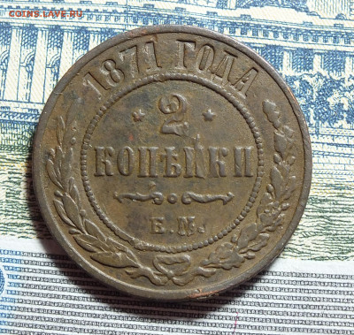 2 копейки 1871 года до 10.03.24 в 22-00 по Москве - DSCF3646.JPG