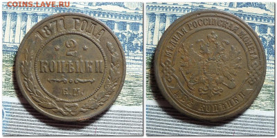 2 копейки 1871 года до 10.03.24 в 22-00 по Москве - 2024-02-26_145131