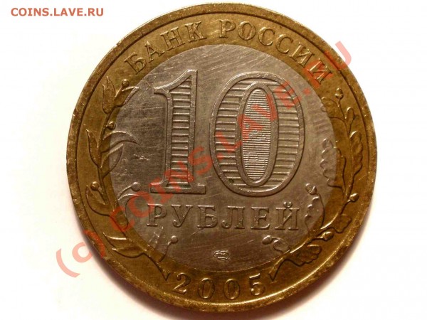 10 рублей Ряжск - P7030674_hf.JPG