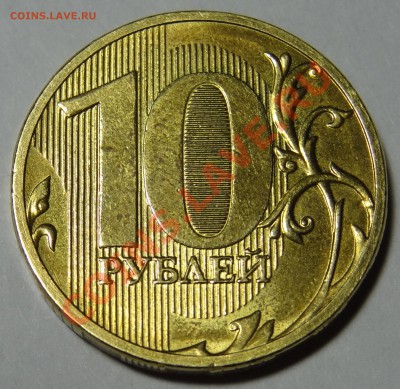 10 рублей 20-- года (Брак) до 18.01.2012 г. 21:30 - DSC00805.JPG