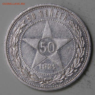 50 копеек 1921 АГ Хорошие с 200! до 11.03 в 22:10 - СССР 1921 50 копеек АГ_3.JPG