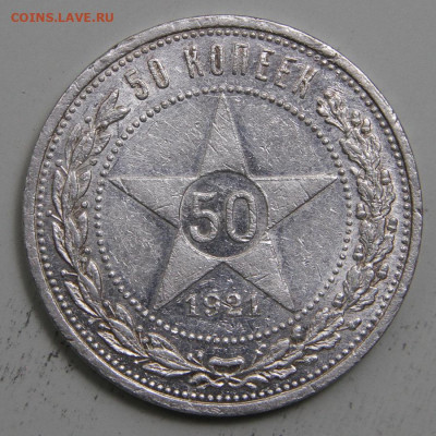 50 копеек 1921 АГ Хорошие с 200! до 11.03 в 22:10 - СССР 1921 50 копеек АГ_2.JPG