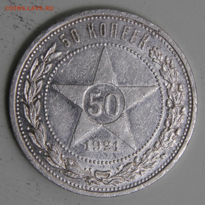 50 копеек 1921 АГ Хорошие с 200! до 11.03 в 22:10 - СССР 1921 50 копеек АГ.JPG