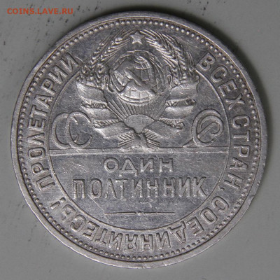 50 копеек 1925 ПЛ Хорошие с 200! до 11.03 в 22:10 - СССР 1925 50 копеек ПЛ_8.JPG