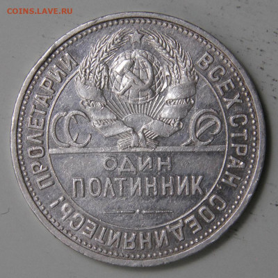 50 копеек 1925 ПЛ Хорошие с 200! до 11.03 в 22:10 - СССР 1925 50 копеек ПЛ_7.JPG