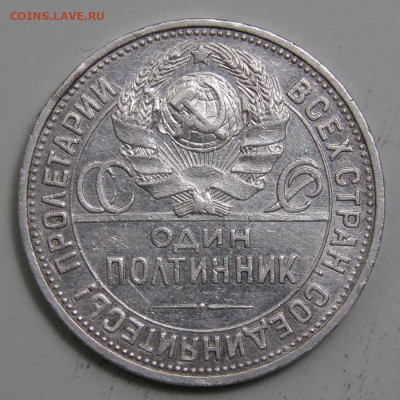 50 копеек 1925 ПЛ Хорошие с 200! до 11.03 в 22:10 - СССР 1925 50 копеек ПЛ_6.JPG
