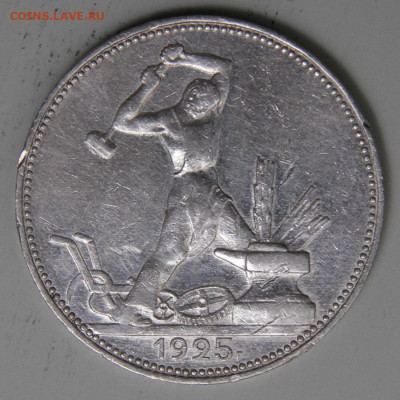 50 копеек 1925 ПЛ Хорошие с 200! до 11.03 в 22:10 - СССР 1925 50 копеек ПЛ_4.JPG