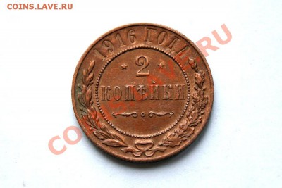 2 коп. 1916 г. (каб. патина) до 17.01.12 в 22.00 мв - DSC03791.1
