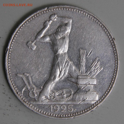 50 копеек 1925 ПЛ Хорошие с 200! до 11.03 в 22:10 - СССР 1925 50 копеек ПЛ.JPG