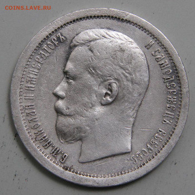 50 копеек 1896 АГ Хорошие с 200! до 11.03. в 22:10 - РИ 1896 50 копеек АГ_6.JPG