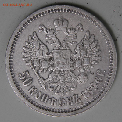 50 копеек 1896 АГ Хорошие с 200! до 11.03. в 22:10 - РИ 1896 50 копеек АГ_4.JPG