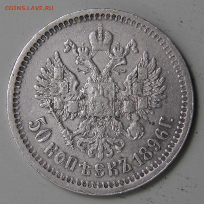 50 копеек 1896 АГ Хорошие с 200! до 11.03. в 22:10 - РИ 1896 50 копеек АГ_3.JPG