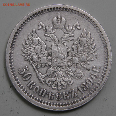 50 копеек 1896 АГ Хорошие с 200! до 11.03. в 22:10 - РИ 1896 50 копеек АГ_2.JPG