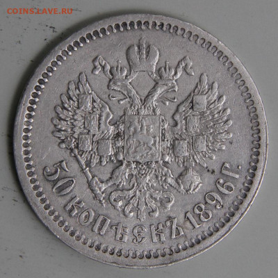 50 копеек 1896 АГ Хорошие с 200! до 11.03. в 22:10 - РИ 1896 50 копеек АГ.JPG