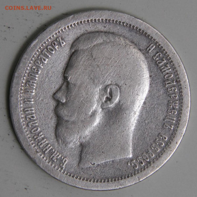 РИ 1897 50 копеек Париж с 200! до 11.03 в 22:10 - РИ 1897 50 копеек Париж_5.JPG