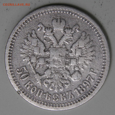 РИ 1897 50 копеек Париж с 200! до 11.03 в 22:10 - РИ 1897 50 копеек Париж_4.JPG