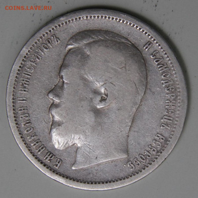 50 копеек 1899 АГ с 200! до 11.03 в 22:10 - РИ 1899 50 копеек АГ_8.JPG