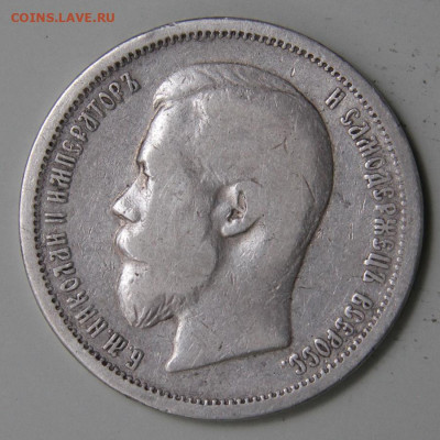 50 копеек 1899 АГ с 200! до 11.03 в 22:10 - РИ 1899 50 копеек АГ_7.JPG