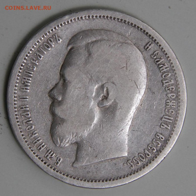 50 копеек 1899 АГ с 200! до 11.03 в 22:10 - РИ 1899 50 копеек АГ_5.JPG
