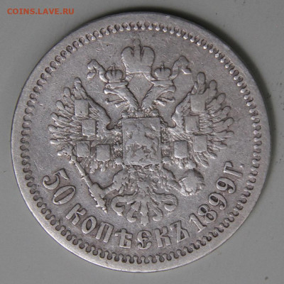 50 копеек 1899 АГ с 200! до 11.03 в 22:10 - РИ 1899 50 копеек АГ_4.JPG