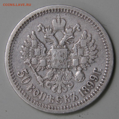 50 копеек 1899 АГ с 200! до 11.03 в 22:10 - РИ 1899 50 копеек АГ_3.JPG