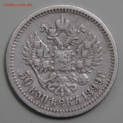 50 копеек 1899 АГ с 200! до 11.03 в 22:10 - РИ 1899 50 копеек АГ_2.JPG