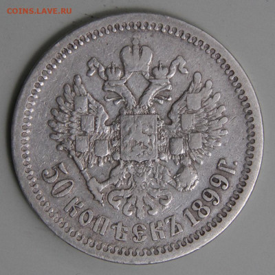 50 копеек 1899 АГ с 200! до 11.03 в 22:10 - РИ 1899 50 копеек АГ.JPG