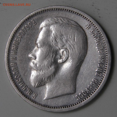 РИ 1912 50 копеек ЭБ Хорошие! с 200 до 11.03 в 22:10 - РИ 1912 50 копеек ЭБ_7.JPG