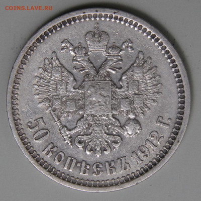 РИ 1912 50 копеек ЭБ Хорошие! с 200 до 11.03 в 22:10 - РИ 1912 50 копеек ЭБ_4.JPG