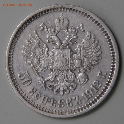 РИ 1912 50 копеек ЭБ Хорошие! с 200 до 11.03 в 22:10 - РИ 1912 50 копеек ЭБ_3.JPG