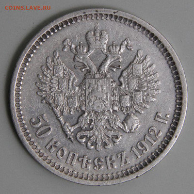 РИ 1912 50 копеек ЭБ Хорошие! с 200 до 11.03 в 22:10 - РИ 1912 50 копеек ЭБ.JPG