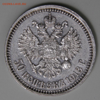 50 копеек 1913 ВС Хорошие! с 200!  до 11.03 в 22:10 - РИ 1913 50 копеек ВС_4.JPG