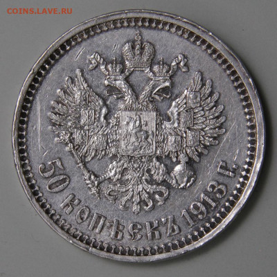 50 копеек 1913 ВС Хорошие! с 200!  до 11.03 в 22:10 - РИ 1913 50 копеек ВС_3.JPG