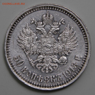 50 копеек 1913 ВС Хорошие! с 200!  до 11.03 в 22:10 - РИ 1913 50 копеек ВС_2.JPG